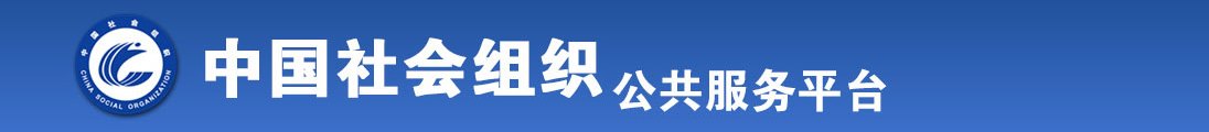 我想看初中女生日逼全国社会组织信息查询